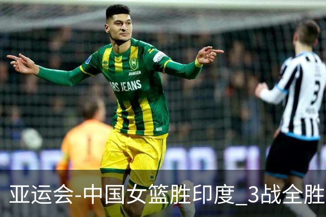 亚运会-中国女篮胜印度 3战全胜小组第一出线