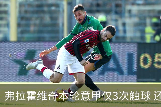 弗拉霍维奇本轮意甲仅3次触球 还经常抱怨队友