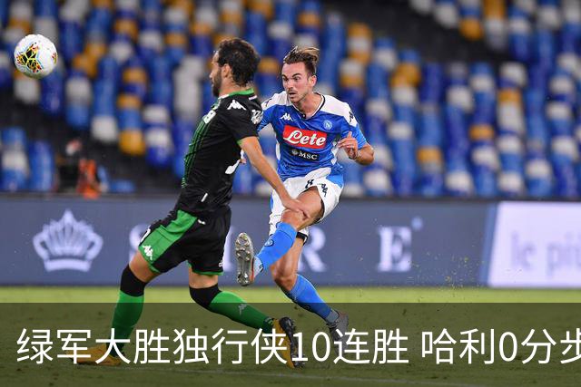 绿军大胜独行侠10连胜 哈利0分步行者惨负鹈鹕